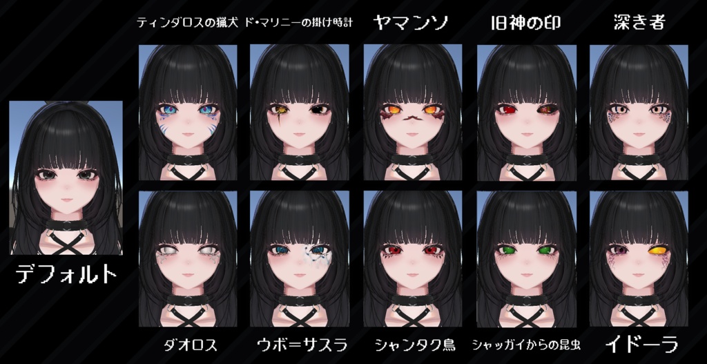 10種類のクトゥルフ神話風メイク【VRChat】【ラシューシャ】【Lasyusha】【しゅあん】【Shuan】10 types of Cthulhu Mythos-style makeup