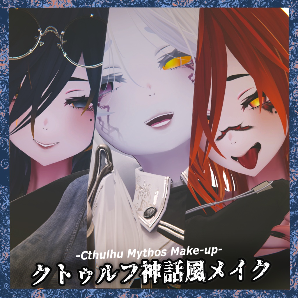 10種類のクトゥルフ神話風メイク【VRChat】【ラシューシャ】【Lasyusha】10 types of Cthulhu Mythos-style makeup