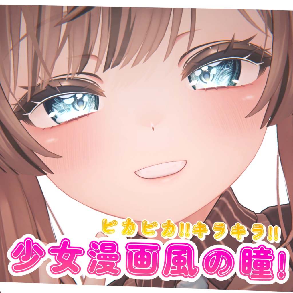 ✨少女漫画風の瞳テクスチャ！✨【9アバター対応】Eyes in the style of a shoujo manga![9 avatars supported]