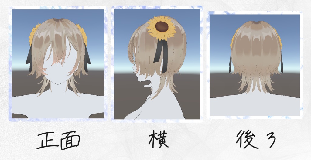 Himawari Hair🌻【3Dヘアモデル】【VRchat】