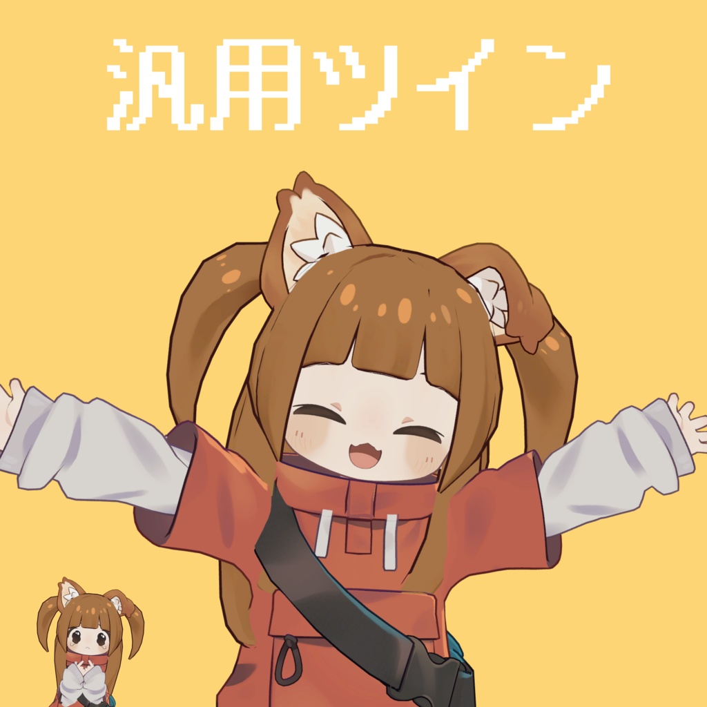 シンプルな汎用ツイン💫【MA対応】【VRchat】【まめひなた対応】