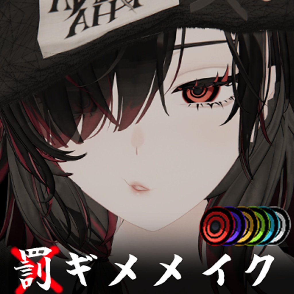 -罰ギメメイク-【VRchat】 6カラーの瞳【ルミナ対応】【リナシータ対応】Referee makeup