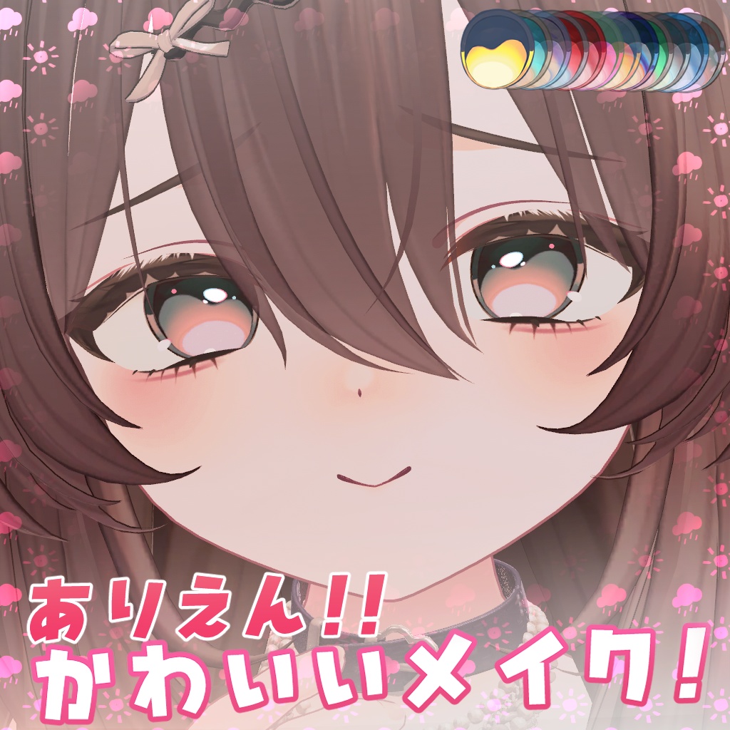 ありえんぐらいかわいいメイク💢『ショコラ対応』12色の瞳【VRCHAT】
