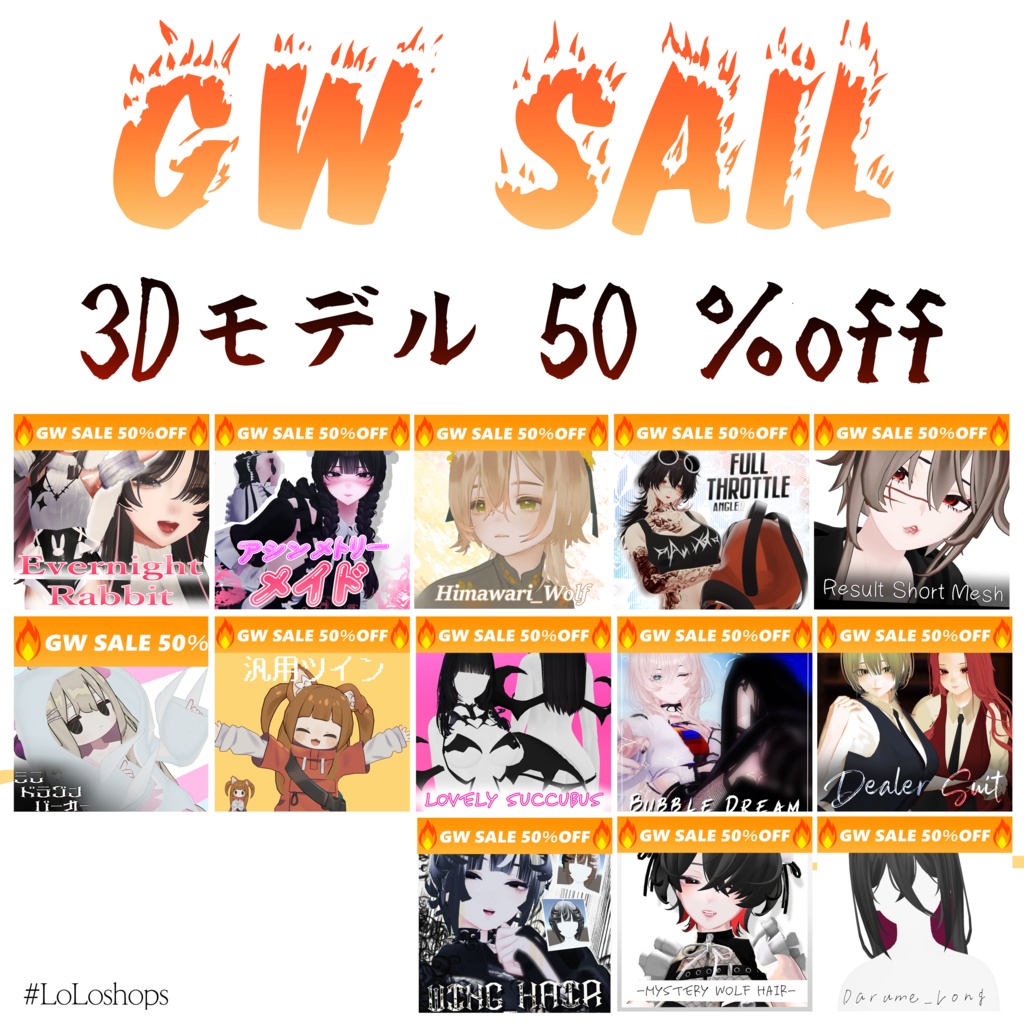 LoLoShop 5/1日～5/6日🔥ゴールデンウィーク🔥 【3Dモデル 50％OFF SAIL】