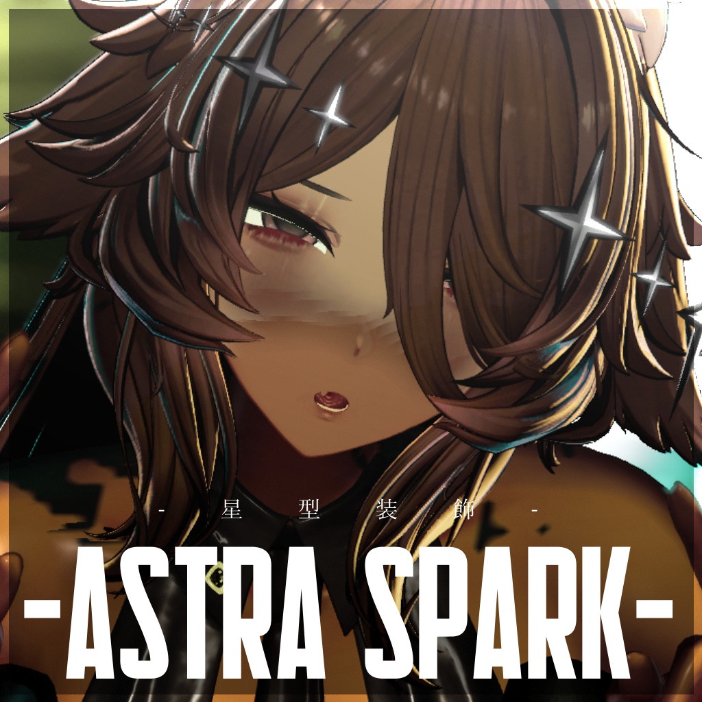 🎉フォロワー3000人記念🎉🌟Astra Spark🌟【3Dモデル】【VRchat】