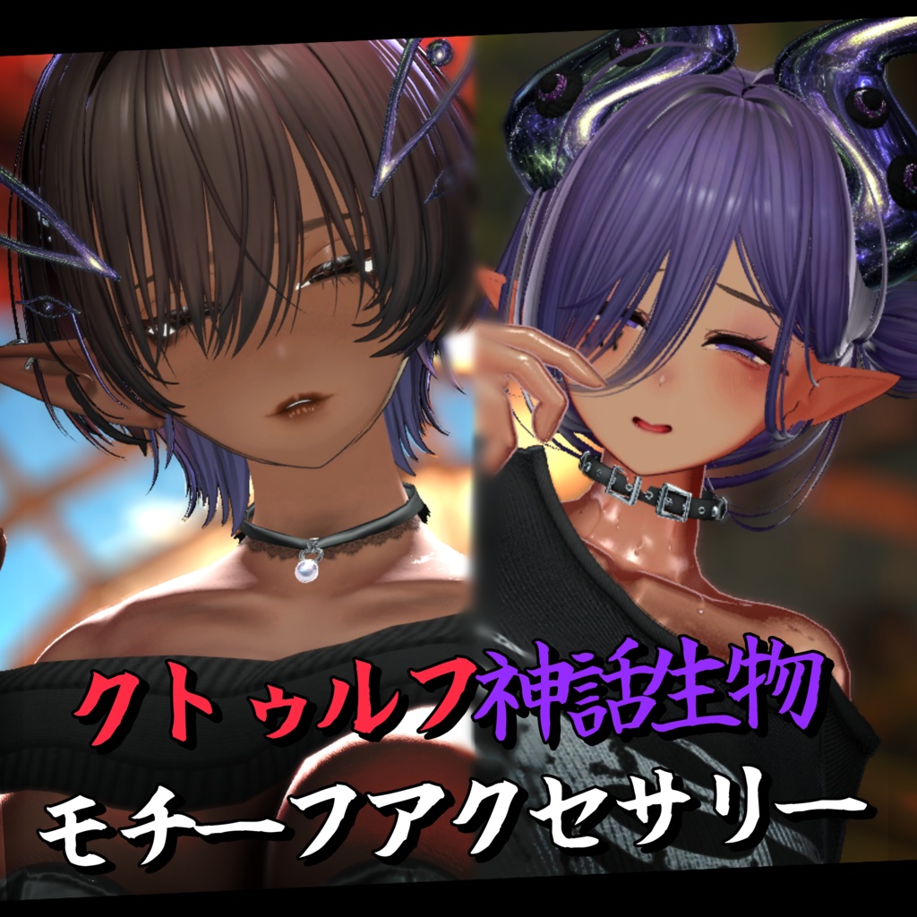 クトゥルフお姉さんセット🐙【3Dモデル】【VRchat】