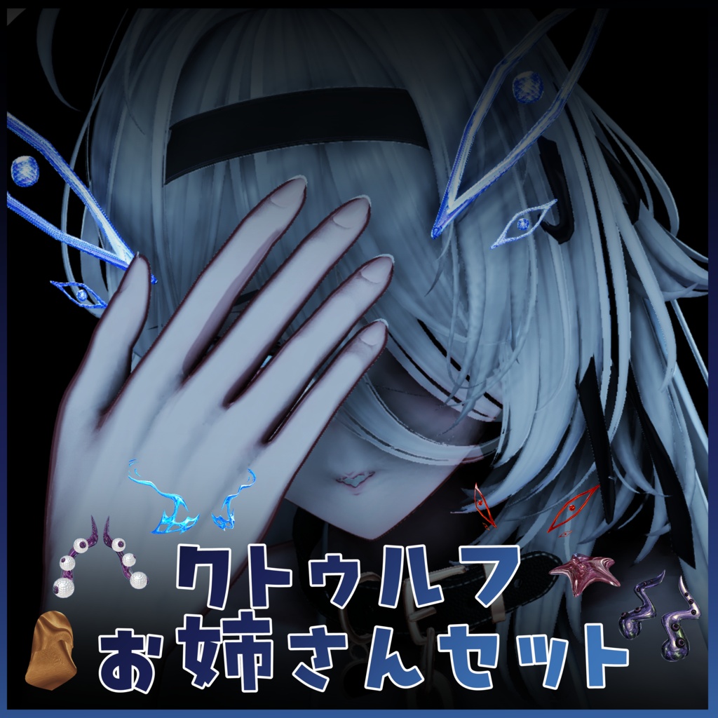 クトゥルフお姉さんセット🐙【3Dモデル】【VRchat】
