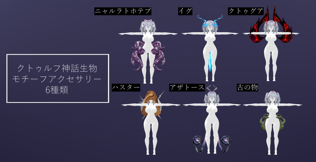 クトゥルフお姉さんセット🐙【3Dモデル】【VRchat】