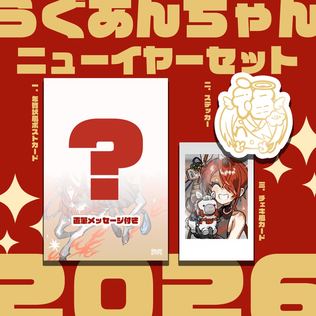 【年賀状】ニューイヤーセット2026