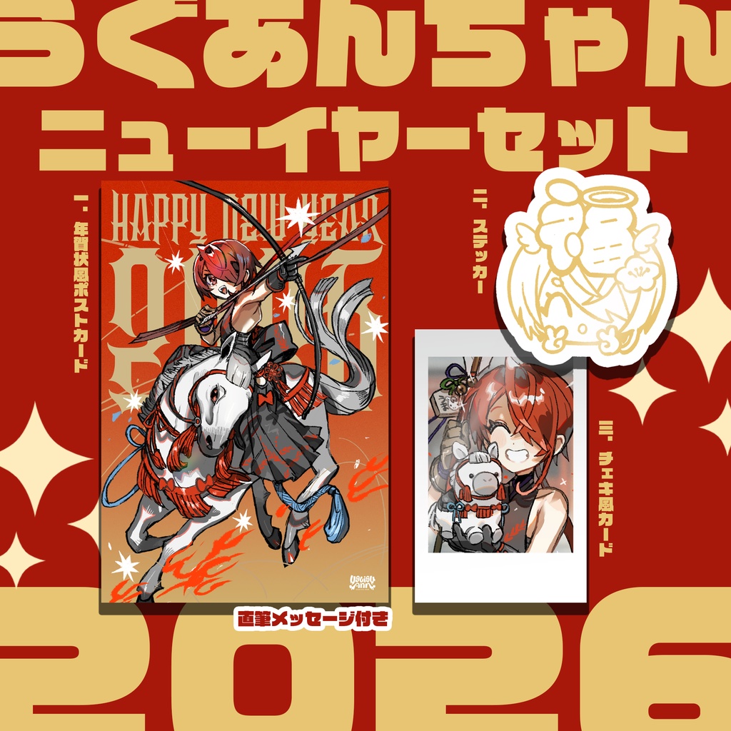 【年賀状】ニューイヤーセット2026
