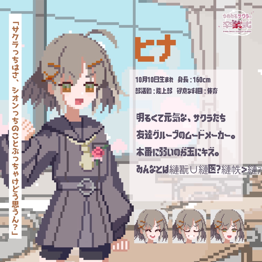 「ゆめみるサクラの卒業式」配信用素材