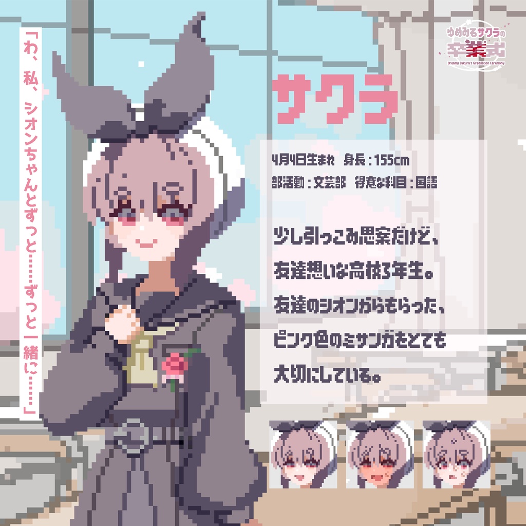 「ゆめみるサクラの卒業式」配信用素材