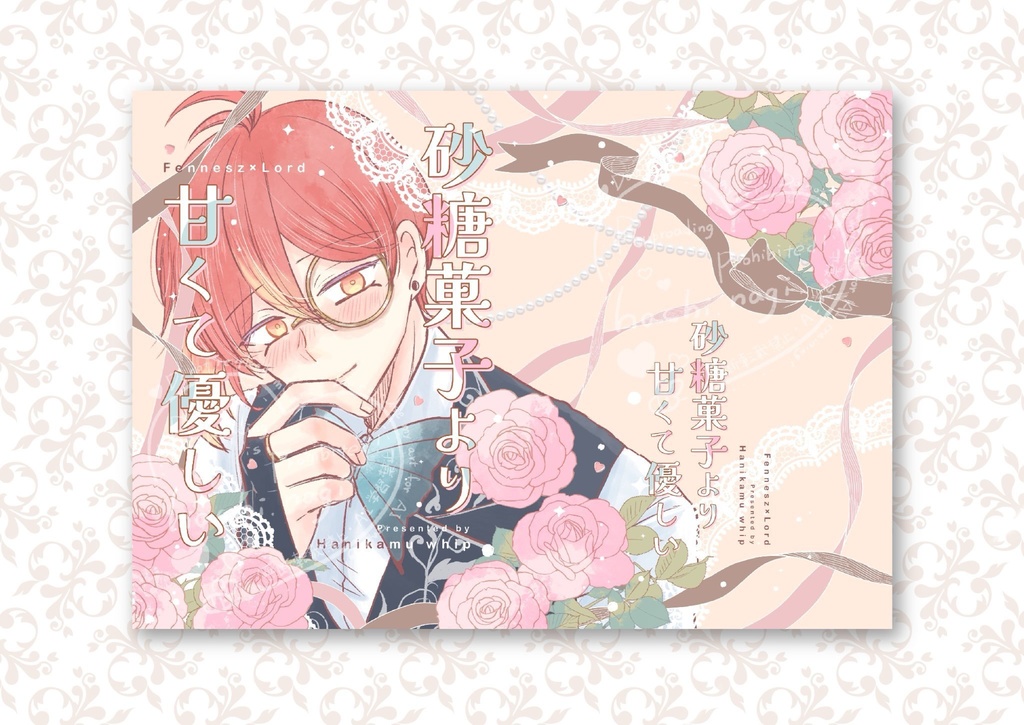 砂糖菓子より甘くて優しい