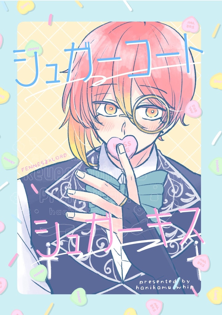 シュガーコート シュガーキス