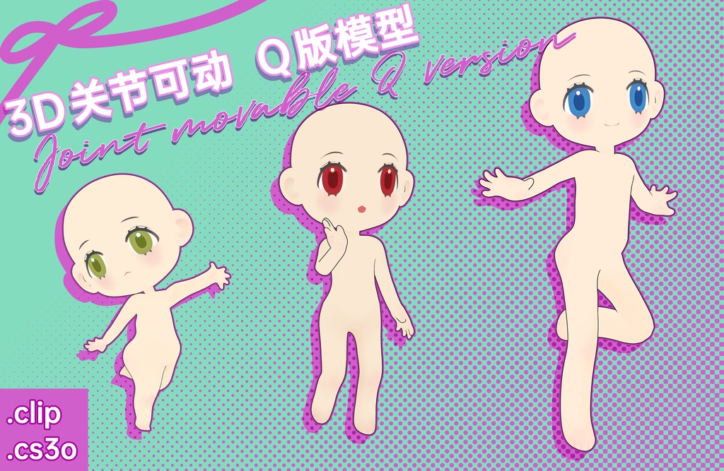 3D関節可動Qエディションモデル