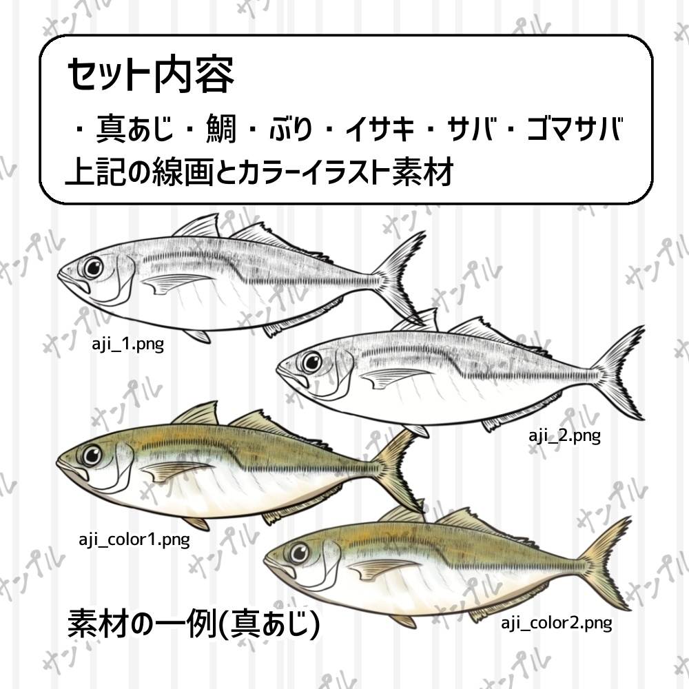 【魚イラスト素材】真あじ・鯛・ぶり・イサキ・サバ・ゴマサバ
