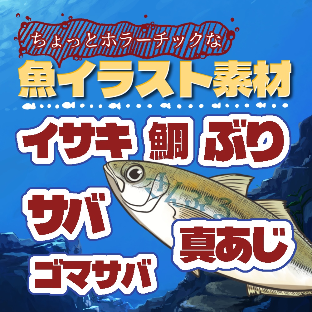 【魚イラスト素材】真あじ・鯛・ぶり・イサキ・サバ・ゴマサバ