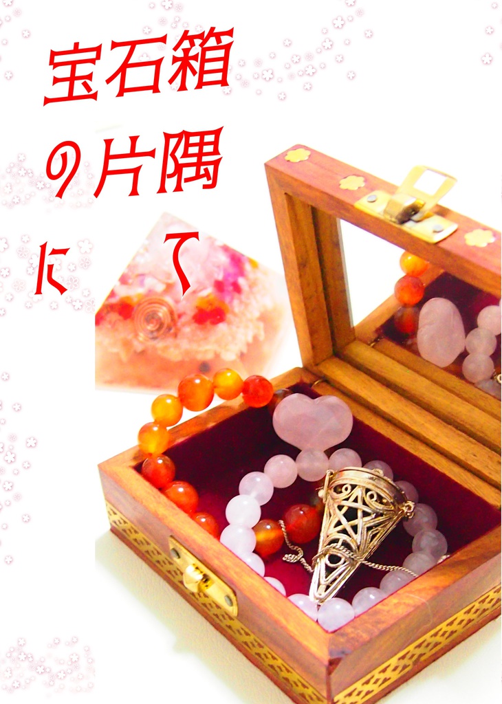 宝石箱の片隅にて
