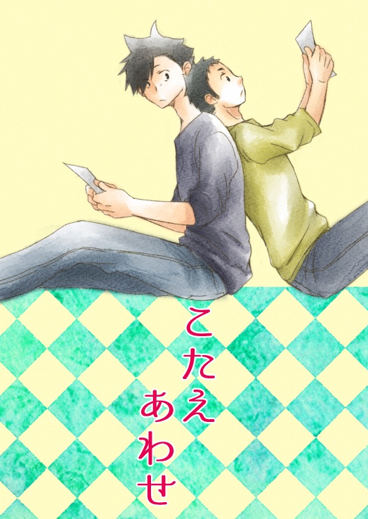 こたえあわせ
