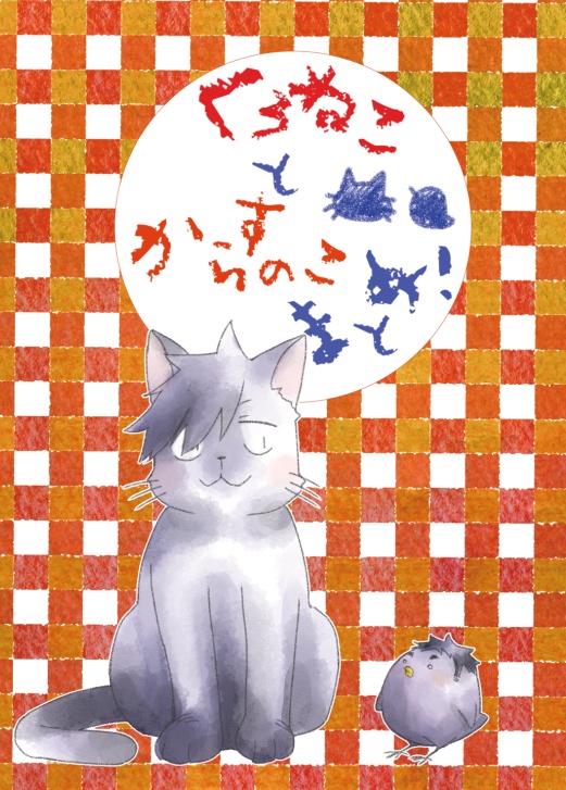 くろねことからすのこまとめ！
