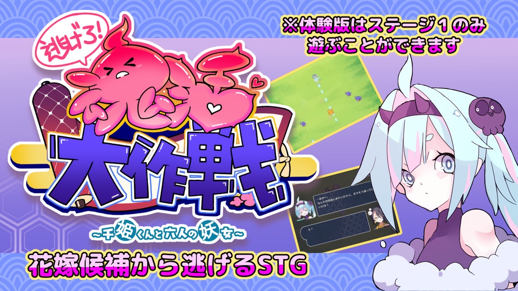 [PCゲーム]逃げろ！魂活大作戦～千姫くんと六人の妖女～体験版
