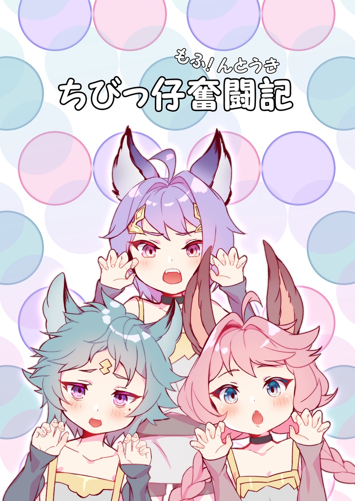 ちびっ仔奮闘記
