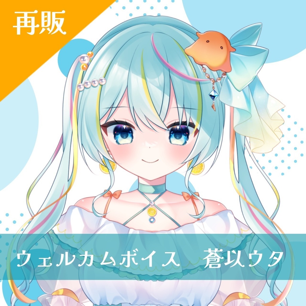 【再販】ウェルカムボイス(デビュー記念ボイス)