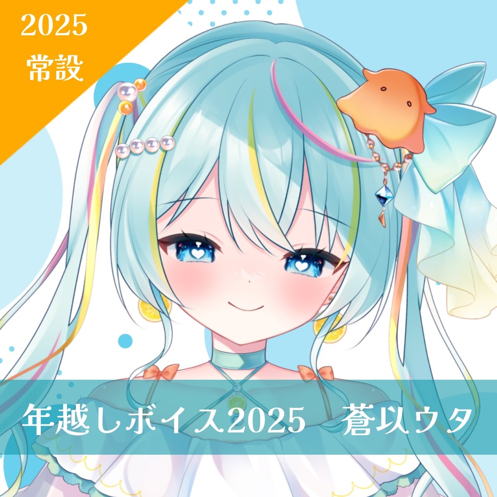 年越しボイス2024→2025