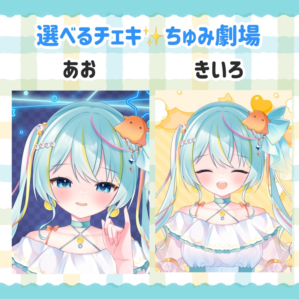 選べるチェキ✨ちゅみ劇場