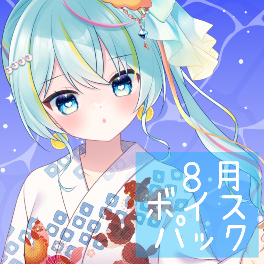 8月ボイスパック