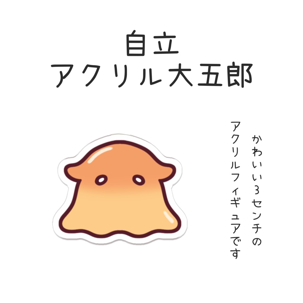 自立アクリル大五郎(再販)