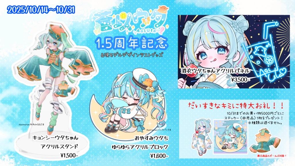 蒼以ウタ1.5周年記念グッズ
