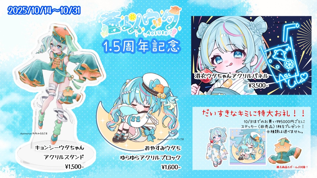蒼以ウタ1.5周年記念グッズ