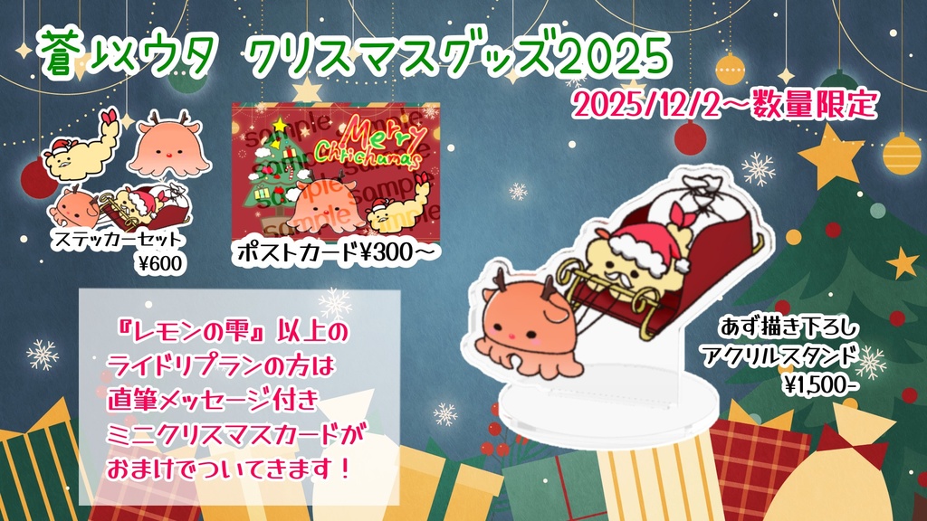 蒼以ウタ クリスマスグッズ2025(数量限定あり)