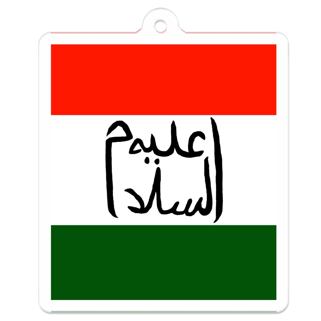 【アクリルキーホルダー】アライヒ・サラーム