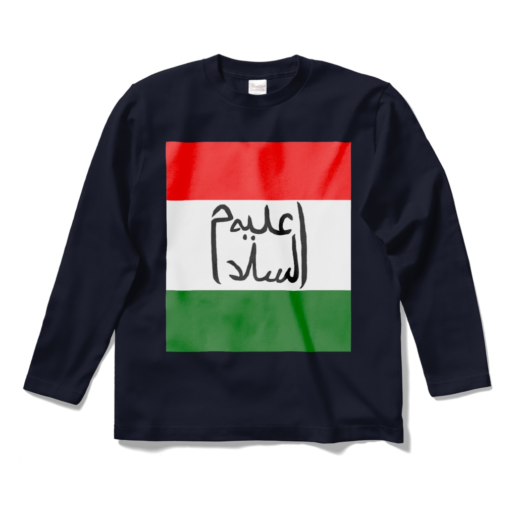 【ロングスリーブTシャツ】アライヒ・サラーム