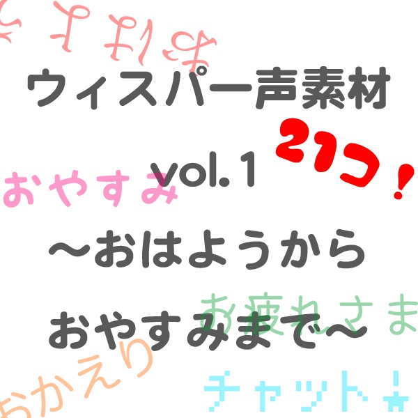 マサドラ Booth代购 详情 ウィスパー声素材 Vol 1 おはようからおやすみまで