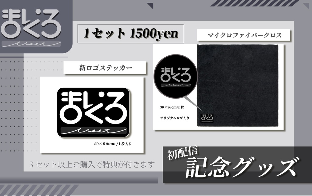 【受注】初配信記念グッズ