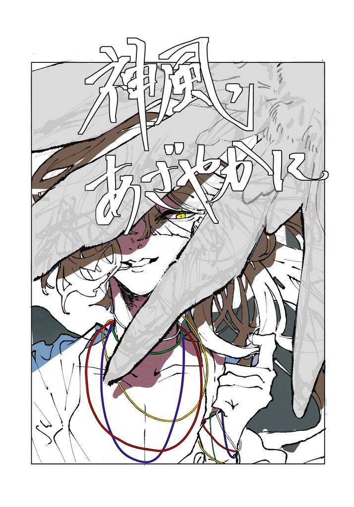 オリジナル漫画『神風、あざやかに』