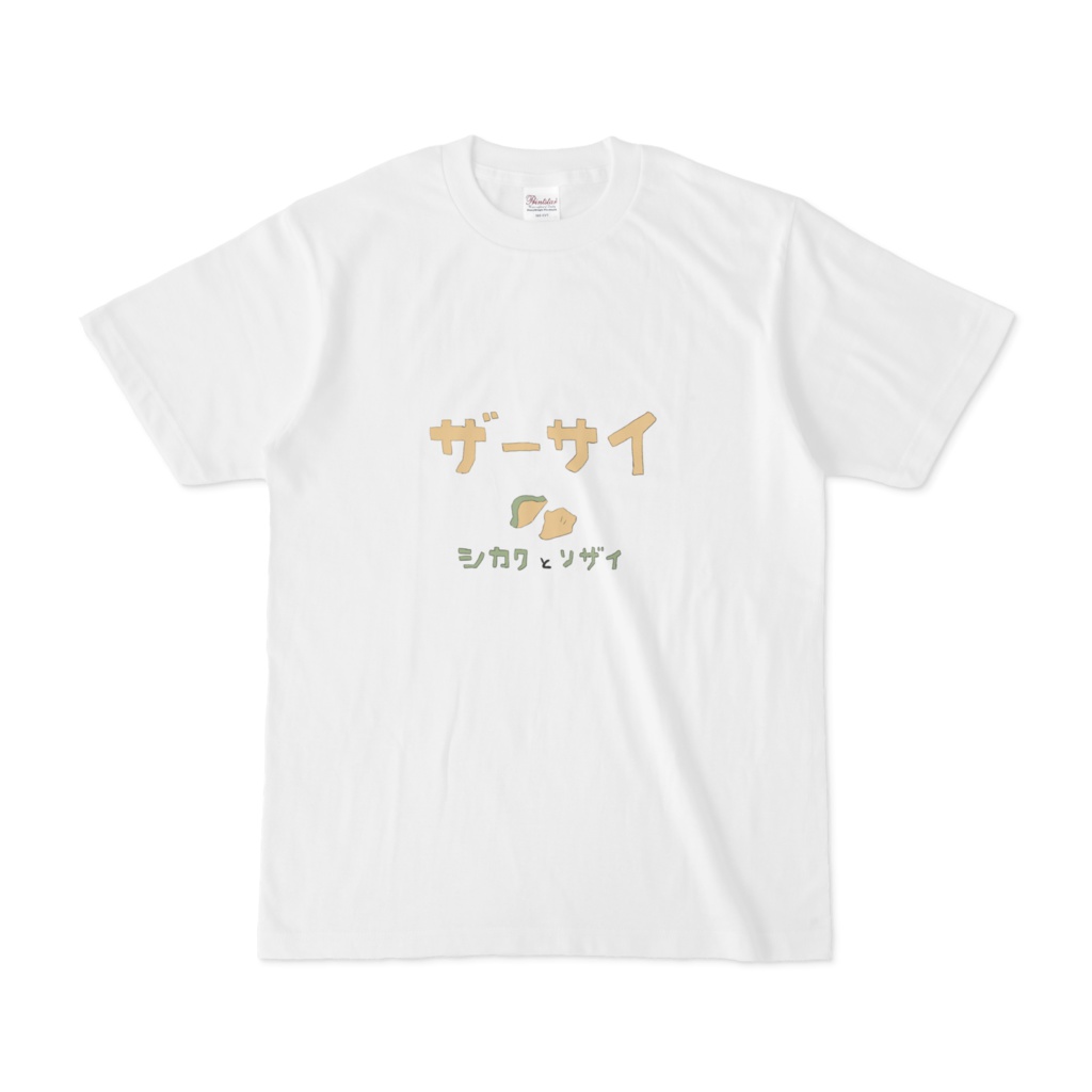 ザーサイTシャツ