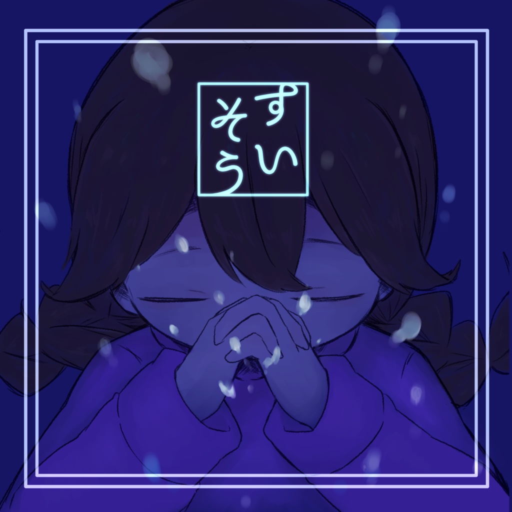 すいそう