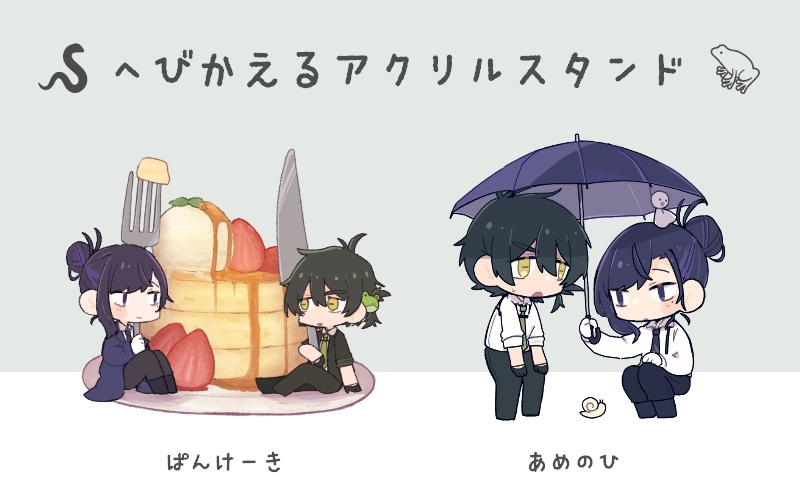 【在庫整理版】へびかえるアクリルスタンド