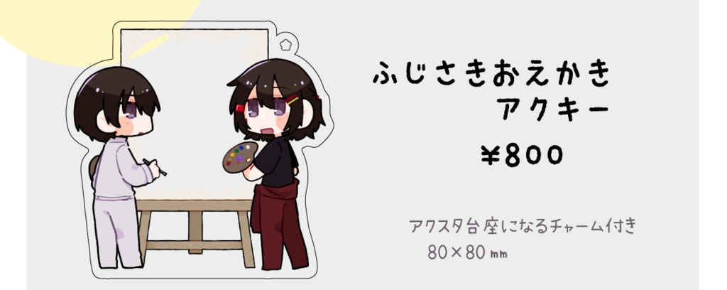 【在庫整理版】ふじさきおえかきアクリルキーホルダー