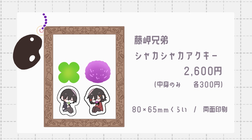 藤岬兄弟シャカシャカアクキー