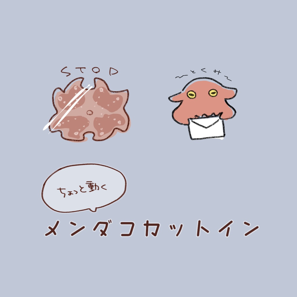 【無料あり】メンダコカットイン
