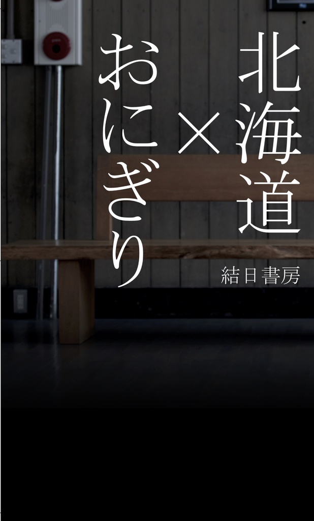 短編集「北海道 × おにぎり」