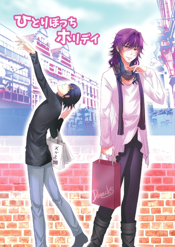 ひとりぼっちホリデイ