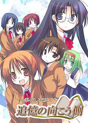 ボイスノベル~追憶の向こう側