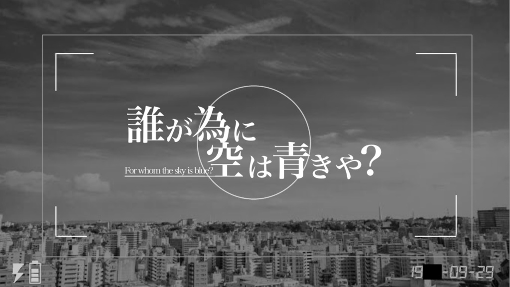 誰が為に空は青きや?side-A 【SPLL:E119195】