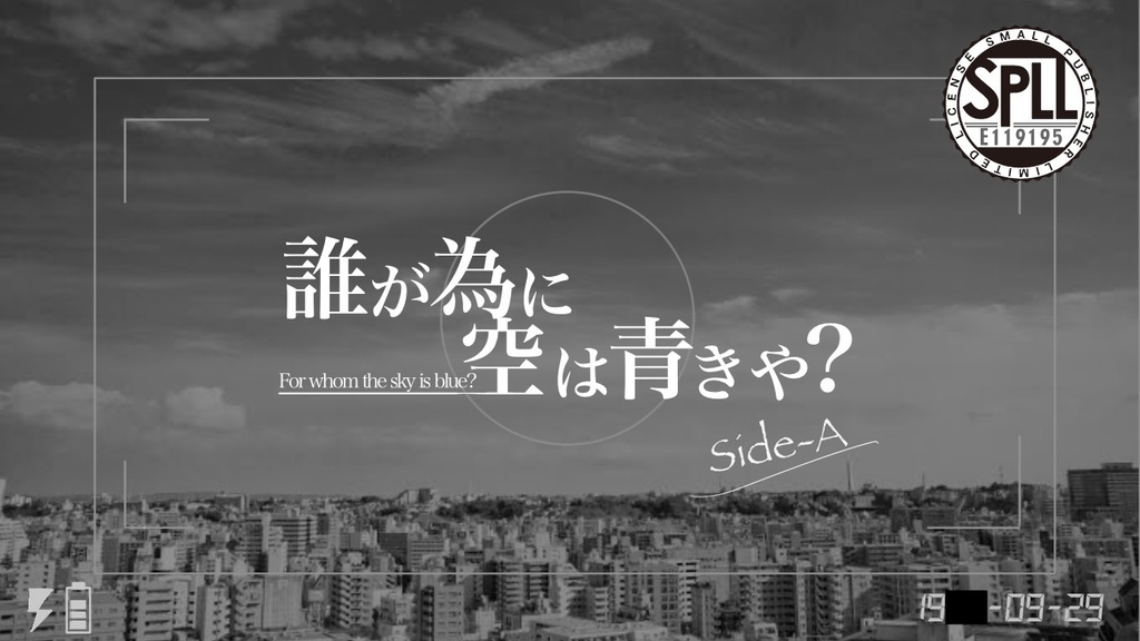 誰が為に空は青きや? シナリオ集【side-A SPLL:E119195】【side-B SPLL:E119859】